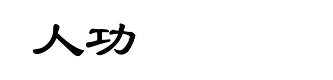 人功