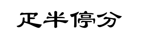 疋半停分