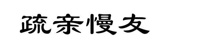 疏亲慢友