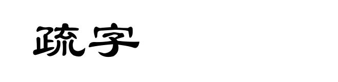 疏字