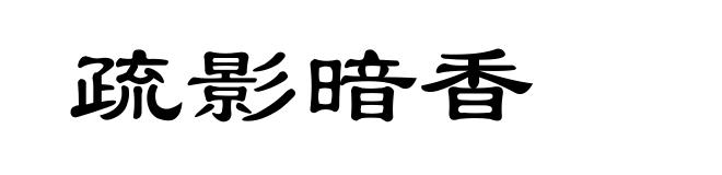 疏影暗香