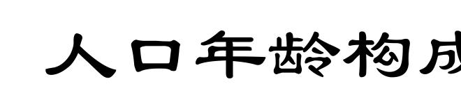 人口年龄构成