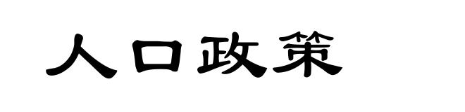 人口政策