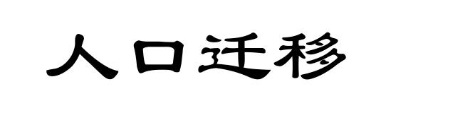 人口迁移