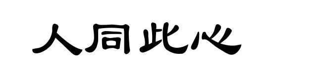 人同此心
