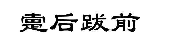疐后跋前