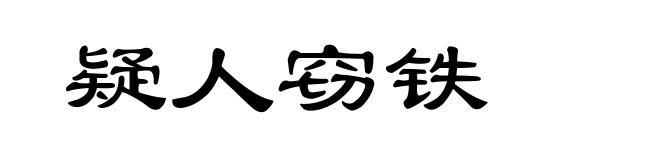 疑人窃铁