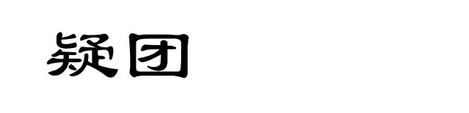 疑团