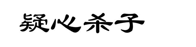 疑心杀子