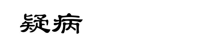 疑病