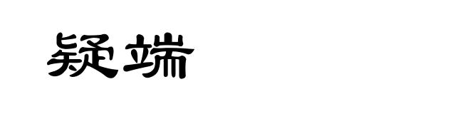 疑端