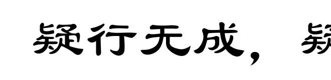 疑行无成，疑事无功