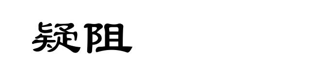 疑阻
