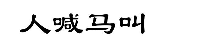 人喊马叫