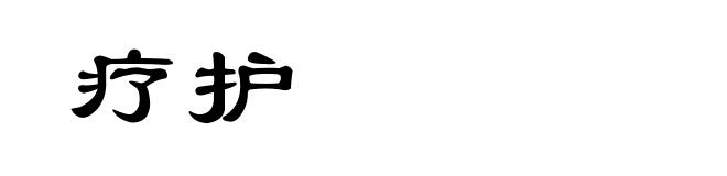 疗护