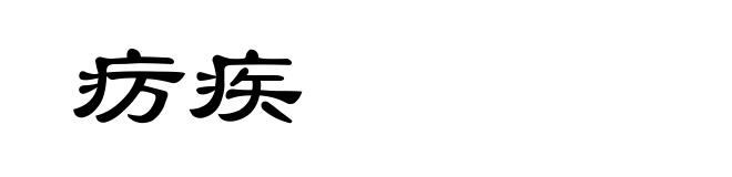 疠疾