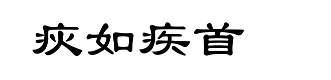 疢如疾首