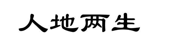 人地两生