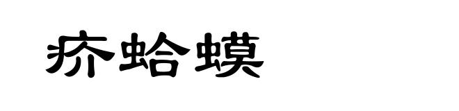 疥蛤蟆