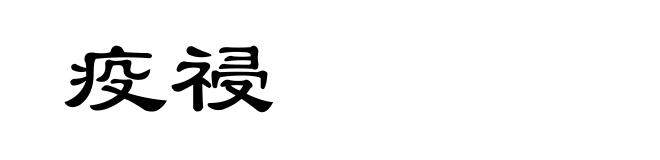 疫祲
