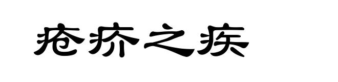 疮疥之疾