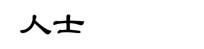 人士