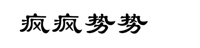 疯疯势势