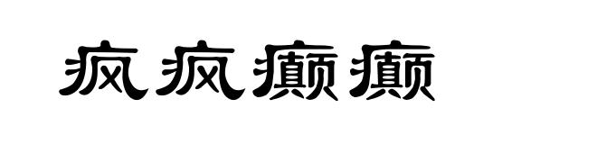 疯疯癫癫
