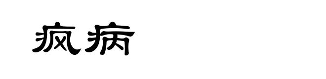 疯病