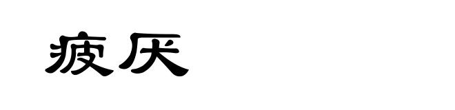 疲厌