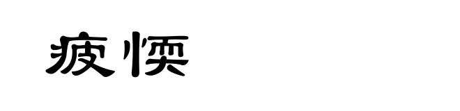 疲愞