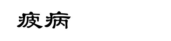 疲病