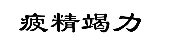疲精竭力