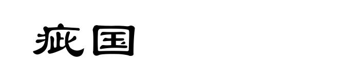 疵国