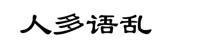 人多语乱