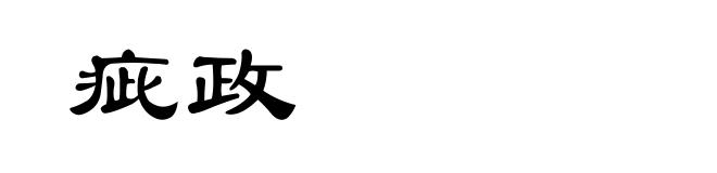 疵政