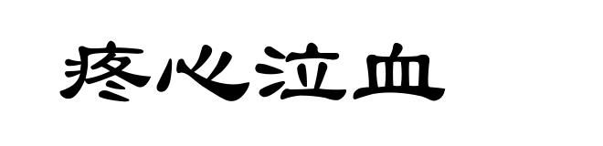 疼心泣血