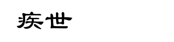 疾世
