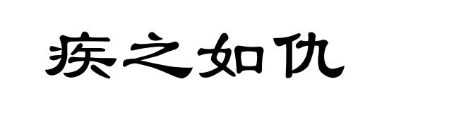 疾之如仇