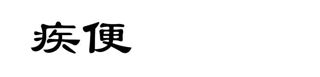 疾便