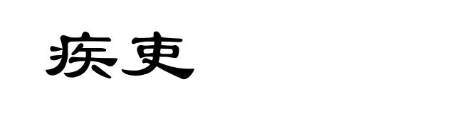 疾吏