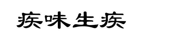疾味生疾