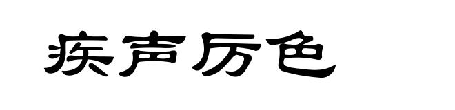 疾声厉色