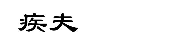 疾夫