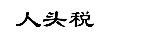人头税