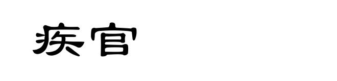 疾官