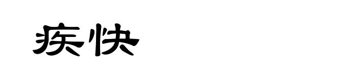 疾快