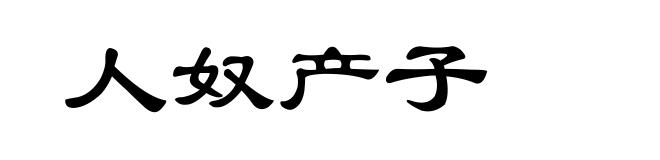 人奴产子