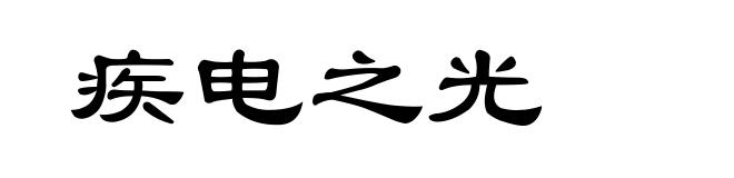 疾电之光