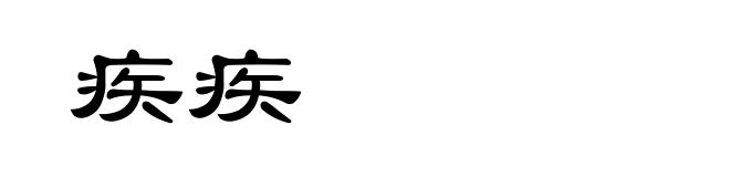 疾疾